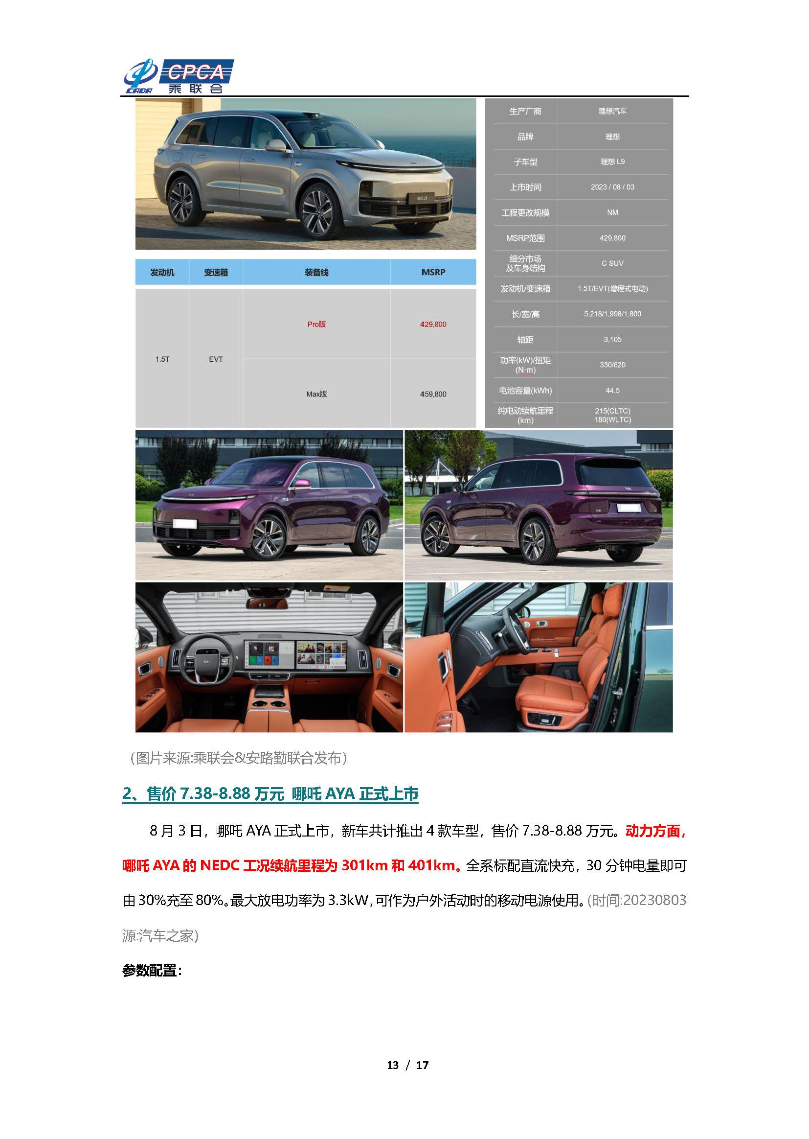 【新能源周报】乘联会新能源汽车行业信息周报(2023年7月31日-8月6日)