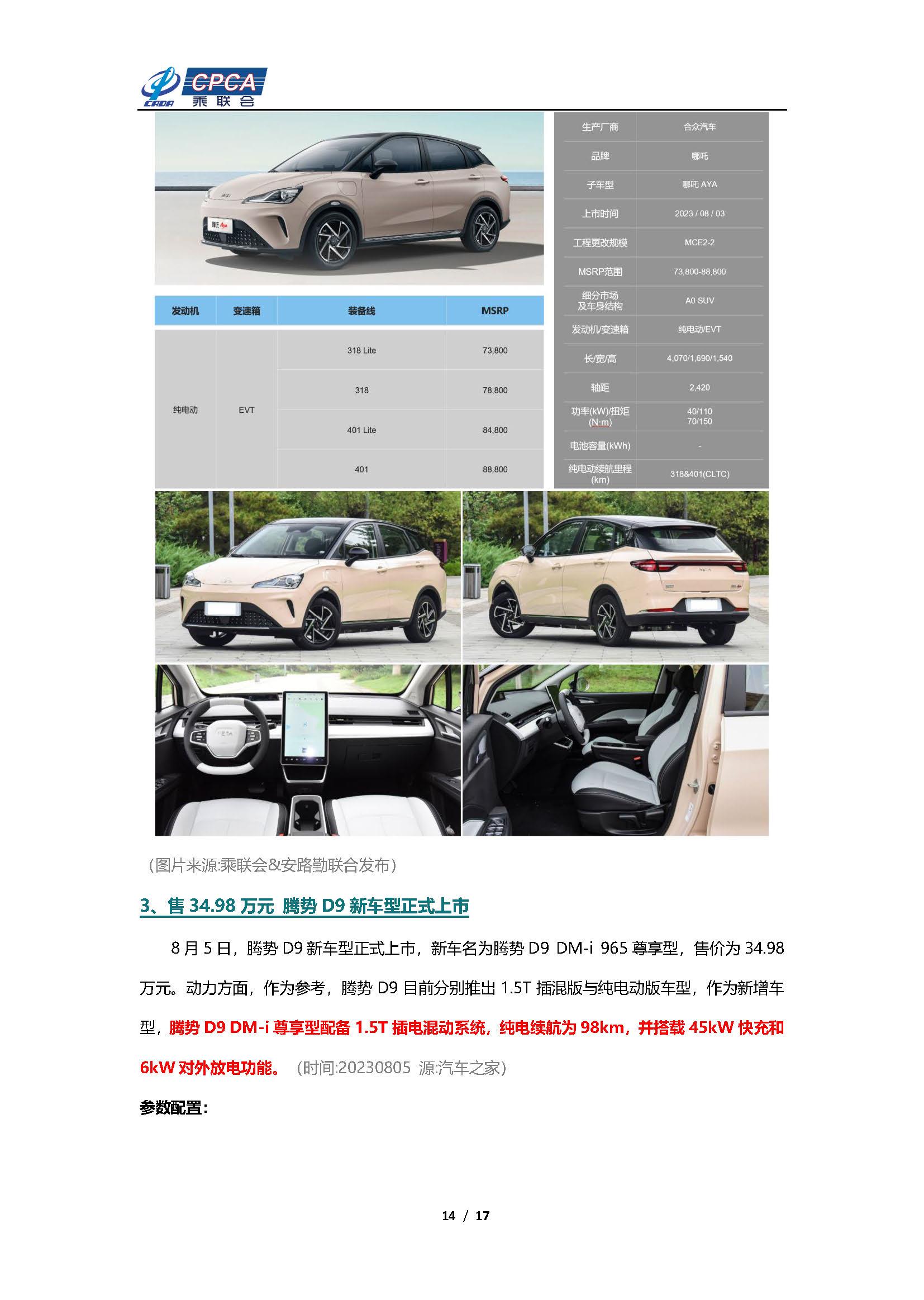 【新能源周报】乘联会新能源汽车行业信息周报(2023年7月31日-8月6日)