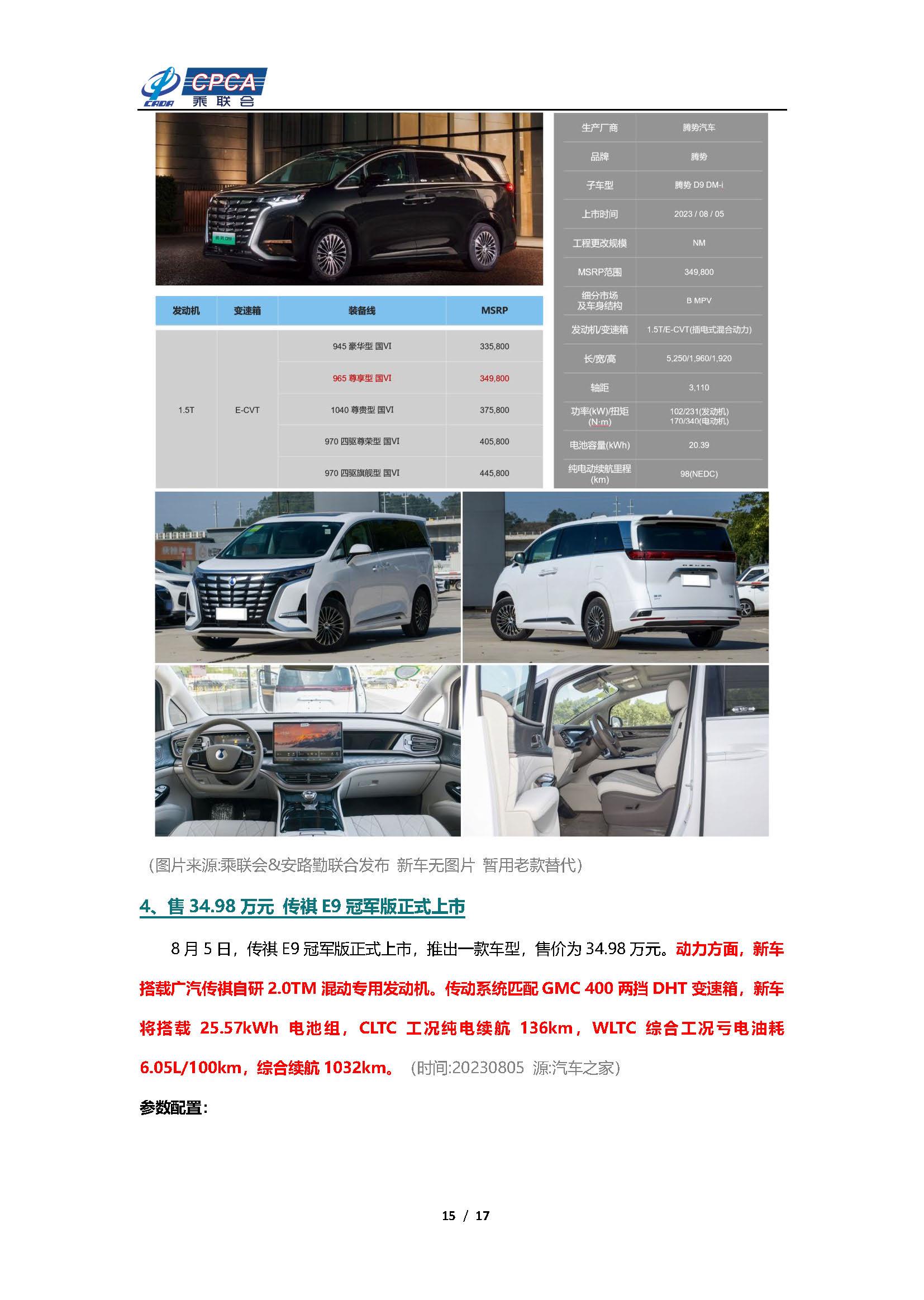 【新能源周报】乘联会新能源汽车行业信息周报(2023年7月31日-8月6日)