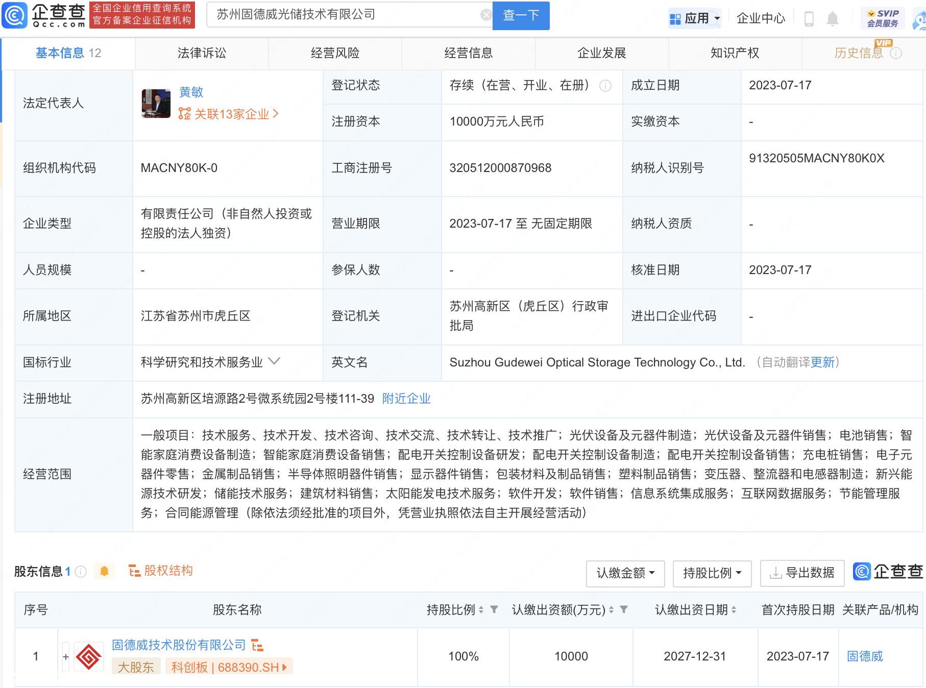 苏州固德威光储技术有限公司成立
