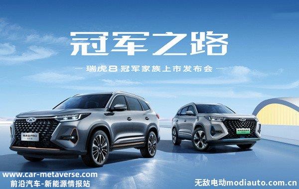 瑞虎8 PHEV将于8月8日晚上市，瑞虎8新能源最新消息