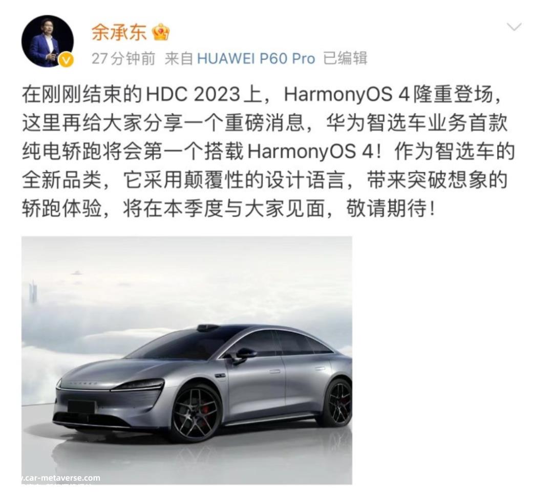 华为首款纯电动轿跑将于第三季度发布