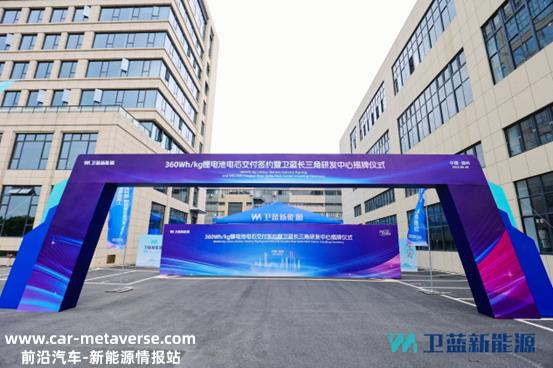 卫兰新能源360Wh/kg锂电池交付签约暨卫兰长三角研发中心