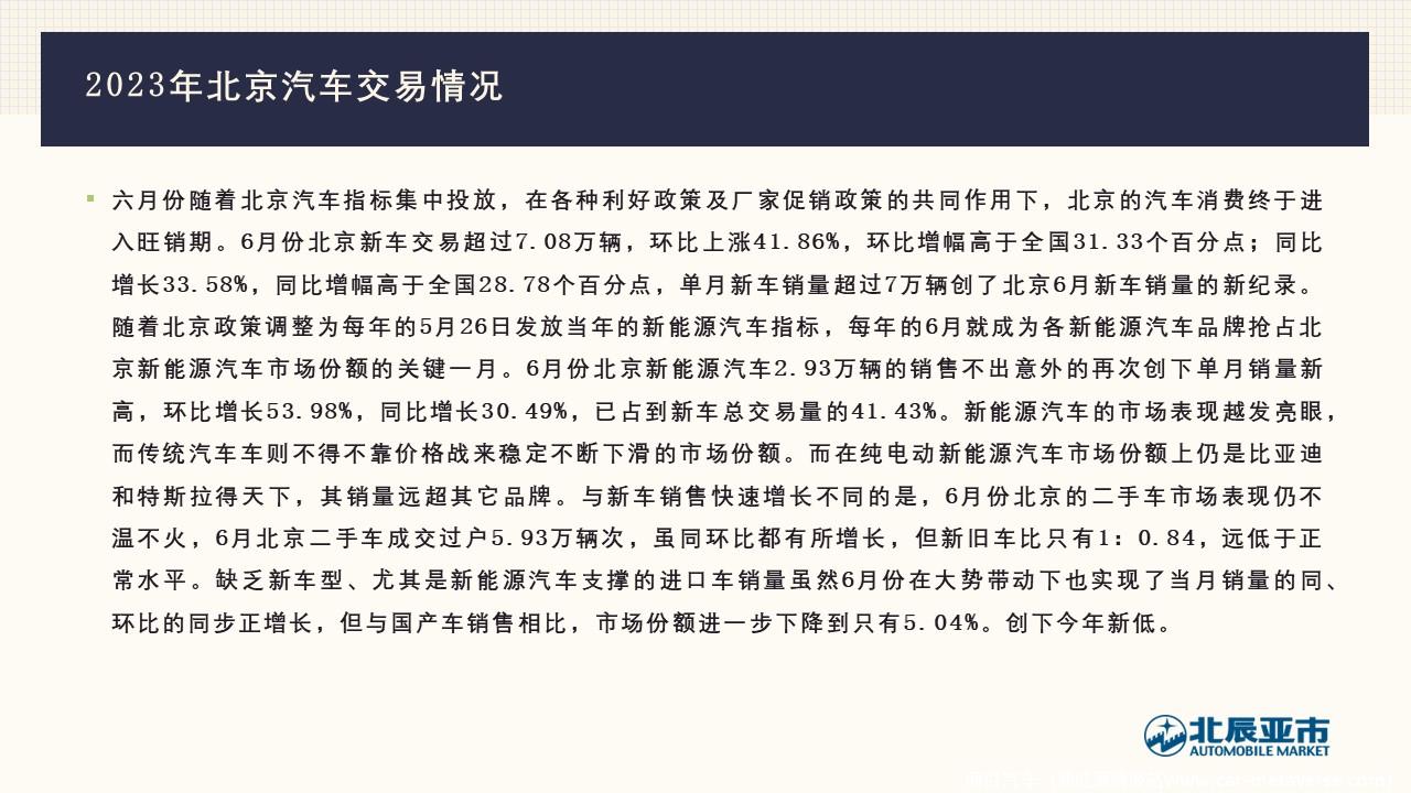 【地方市场】2023年6月份北京汽车市场分析