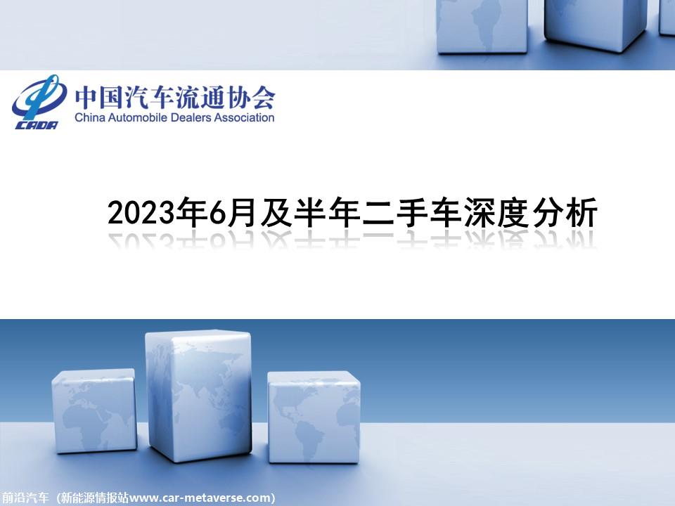 【二手车】2023年6月全国二手车市场深度分析