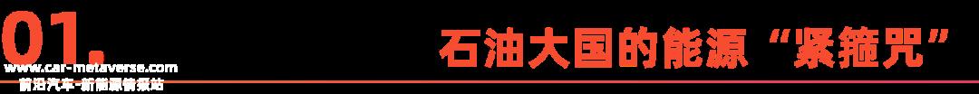 中国新能源车企，加速杀入中东