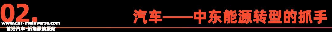 中国新能源车企，加速杀入中东