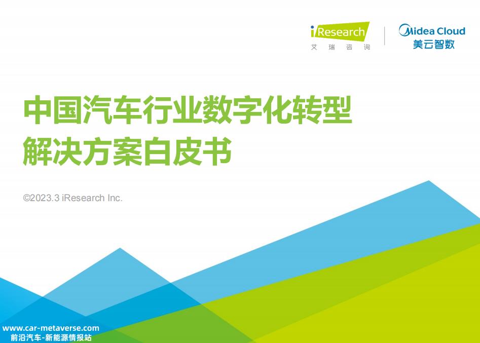 023年中国汽车工业数字化转型解决方案白皮书'