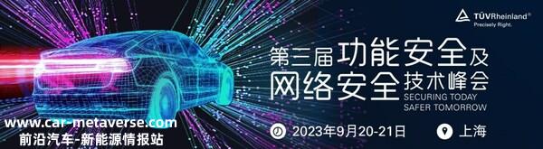 TÜV莱茵将举办功能安全及网络安全技术峰会 聚焦汽车与芯片领域 ...