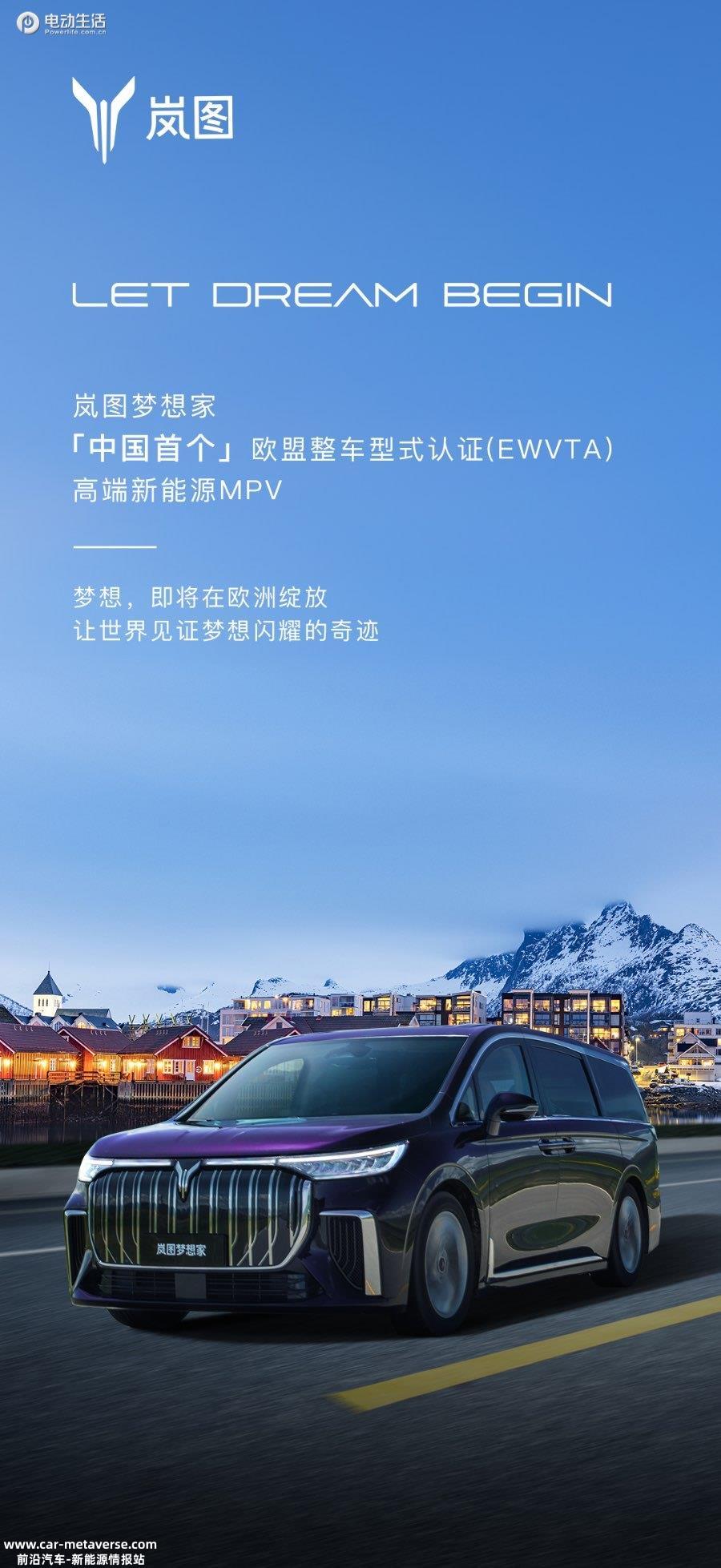 岚图CEO卢放：岚图梦想家获得欧盟整车型式认证
