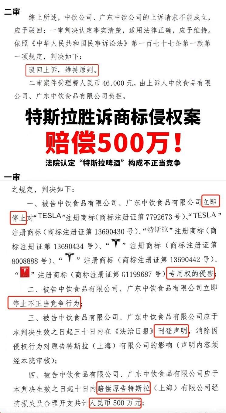 特斯拉诉“特斯拉啤酒”商标侵权案胜诉