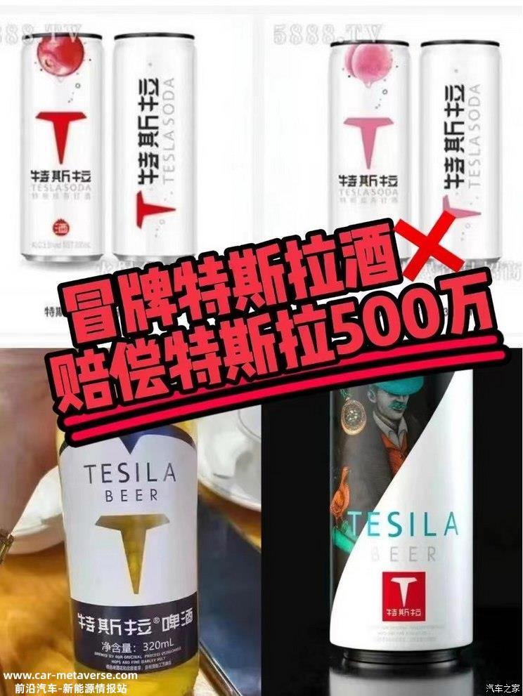 特斯拉诉“特斯拉啤酒”商标侵权案胜诉