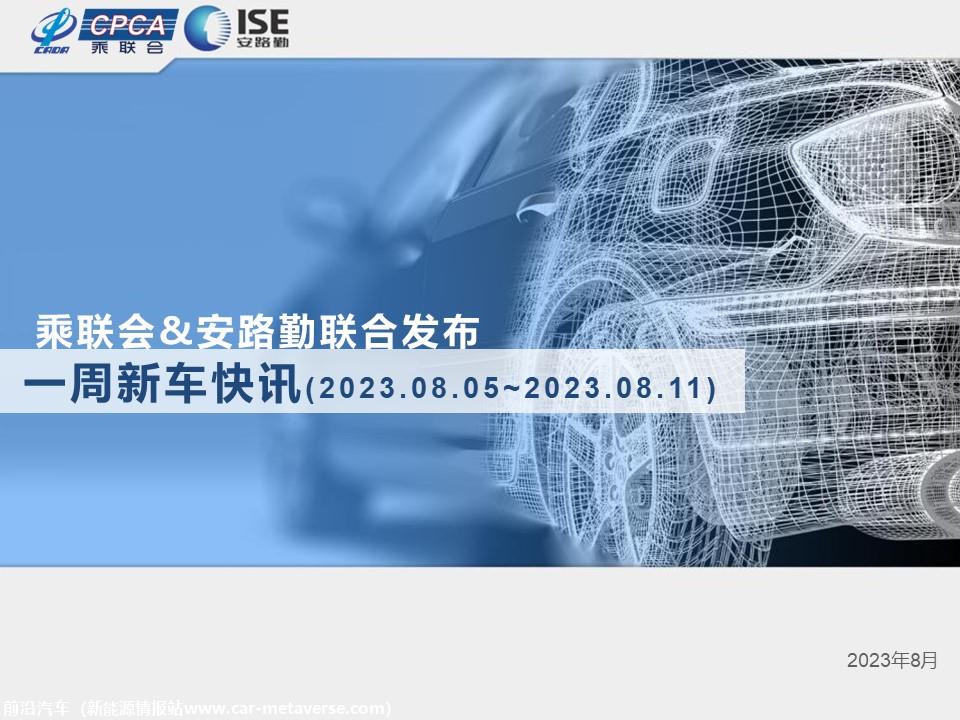 【联合发布】一周新车快讯(2023年8月5日-8月11日）