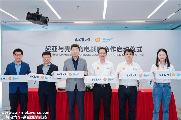 起亚与壳牌正式启动充电战略合作 首座超充站落地南京