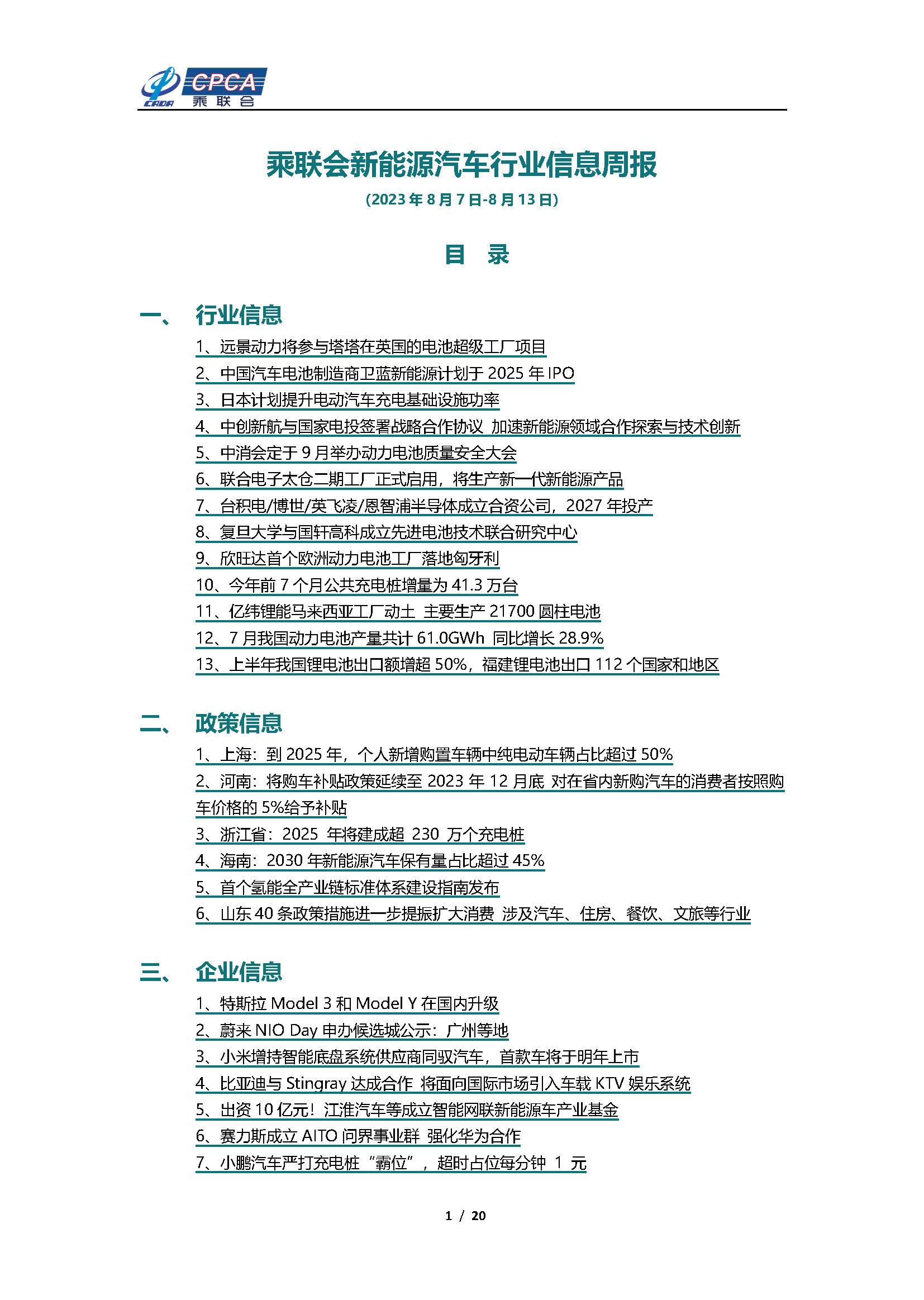 【新能源周报】乘联会新能源汽车行业信息周报(2023年8月7日-8月13日)