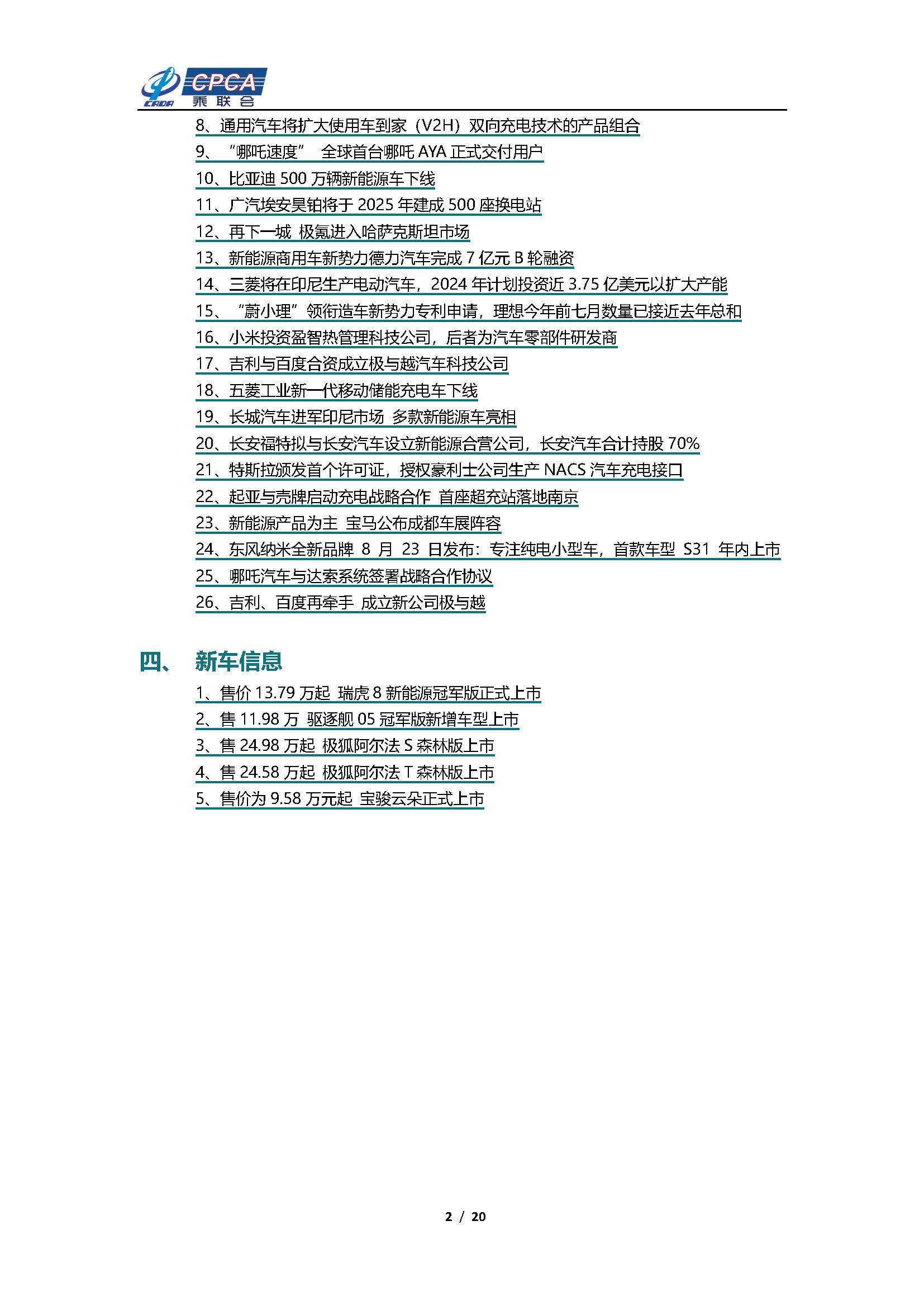 【新能源周报】乘联会新能源汽车行业信息周报(2023年8月7日-8月13日)