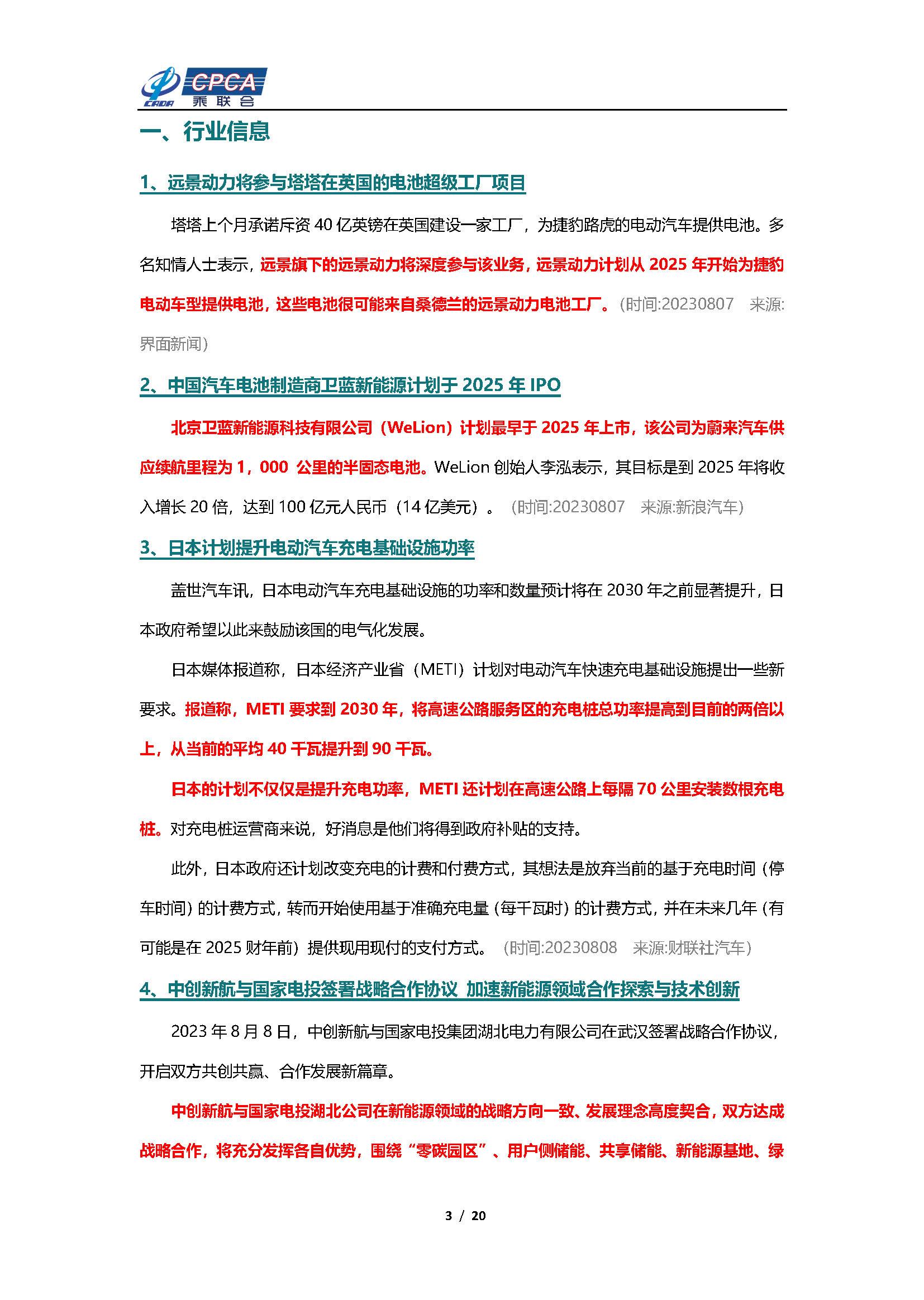 【新能源周报】乘联会新能源汽车行业信息周报(2023年8月7日-8月13日)