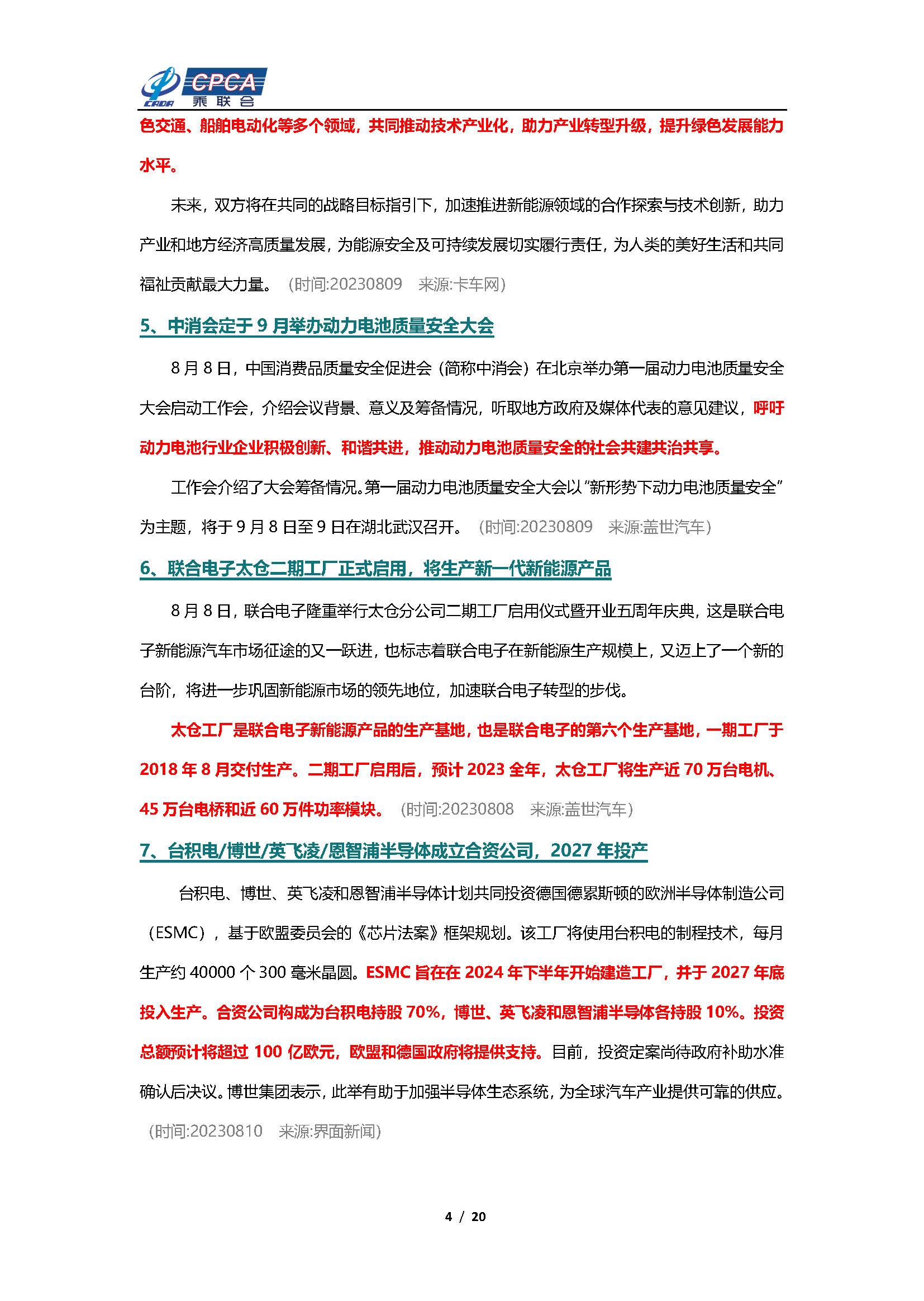 【新能源周报】乘联会新能源汽车行业信息周报(2023年8月7日-8月13日)