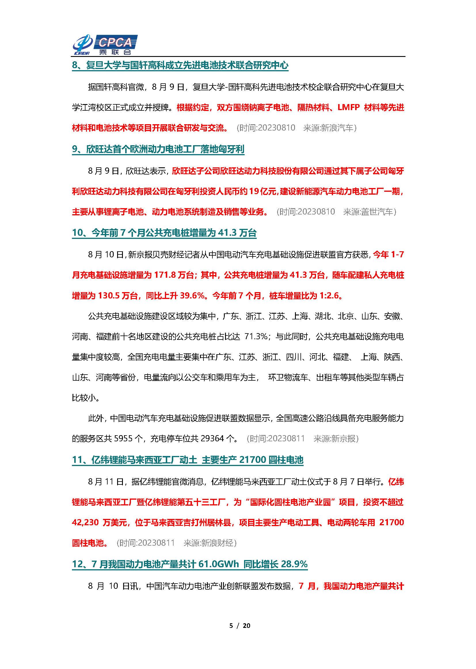 【新能源周报】乘联会新能源汽车行业信息周报(2023年8月7日-8月13日)