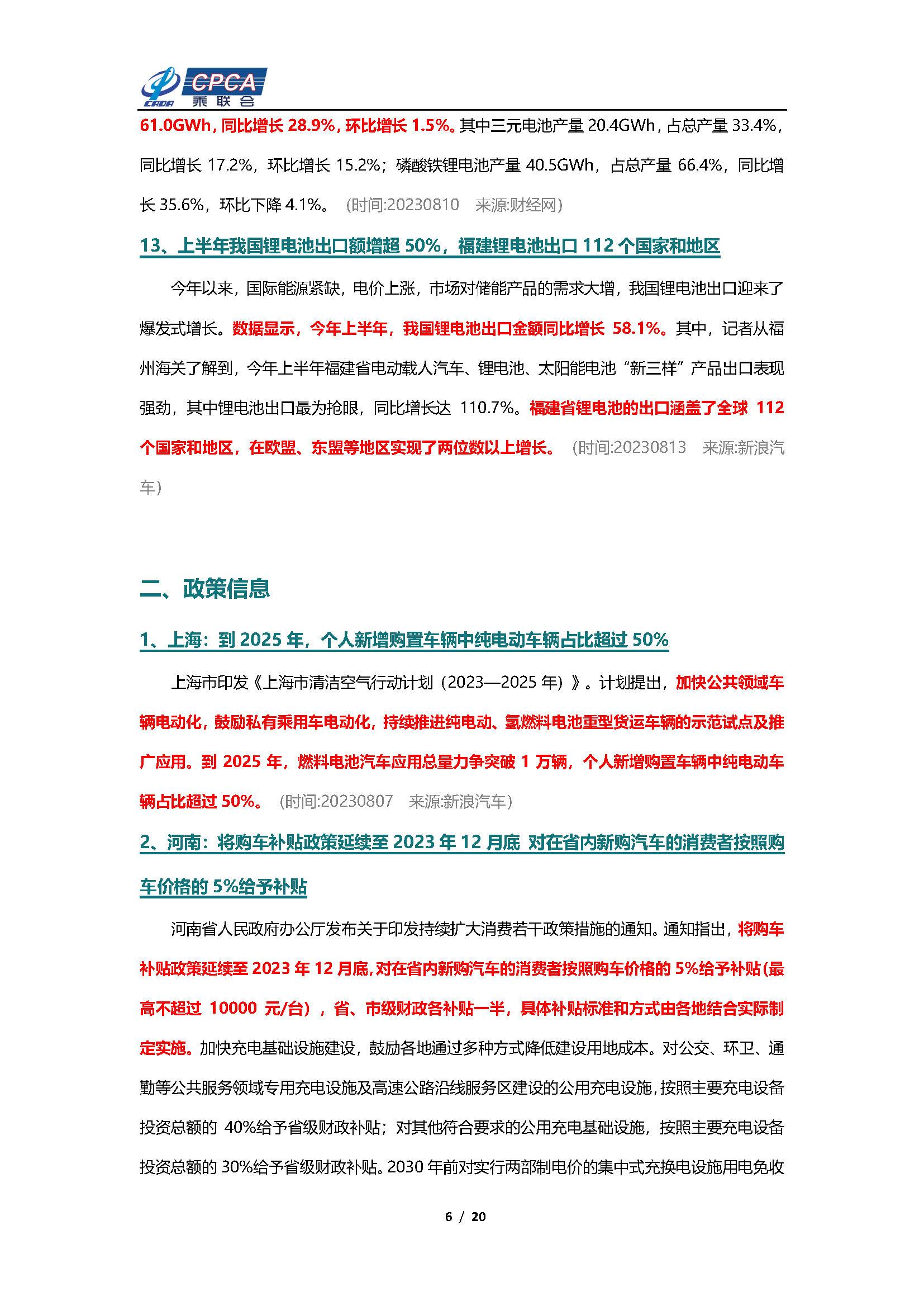 【新能源周报】乘联会新能源汽车行业信息周报(2023年8月7日-8月13日)