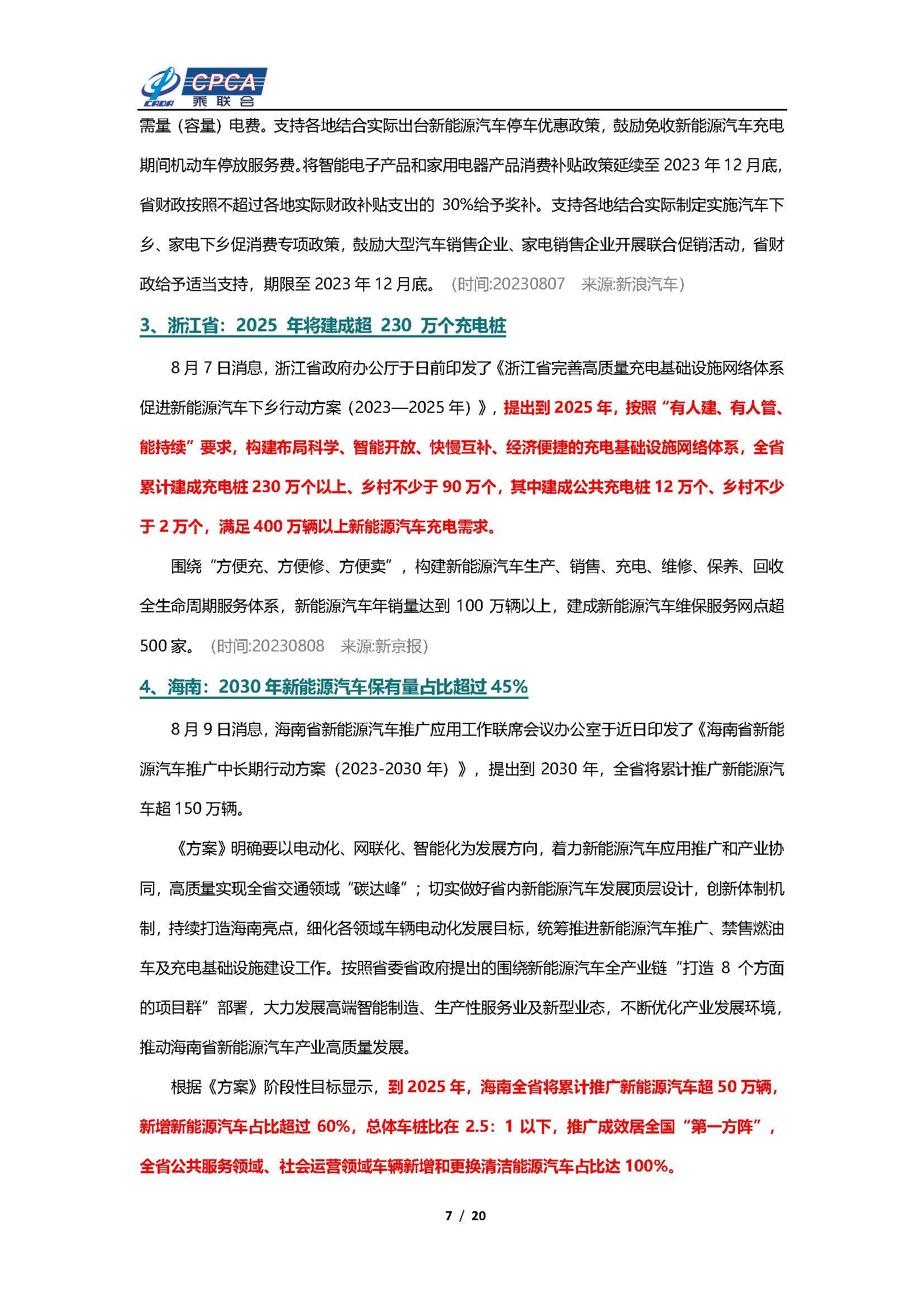 【新能源周报】乘联会新能源汽车行业信息周报(2023年8月7日-8月13日)