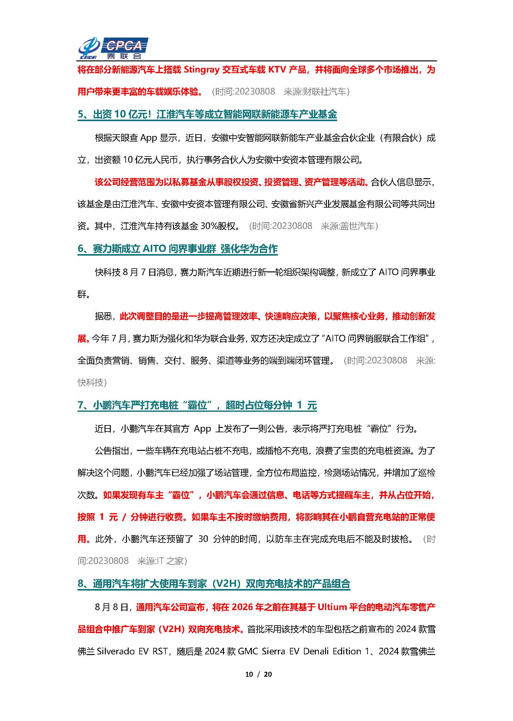 【新能源周报】乘联会新能源汽车行业信息周报(2023年8月7日-8月13日)