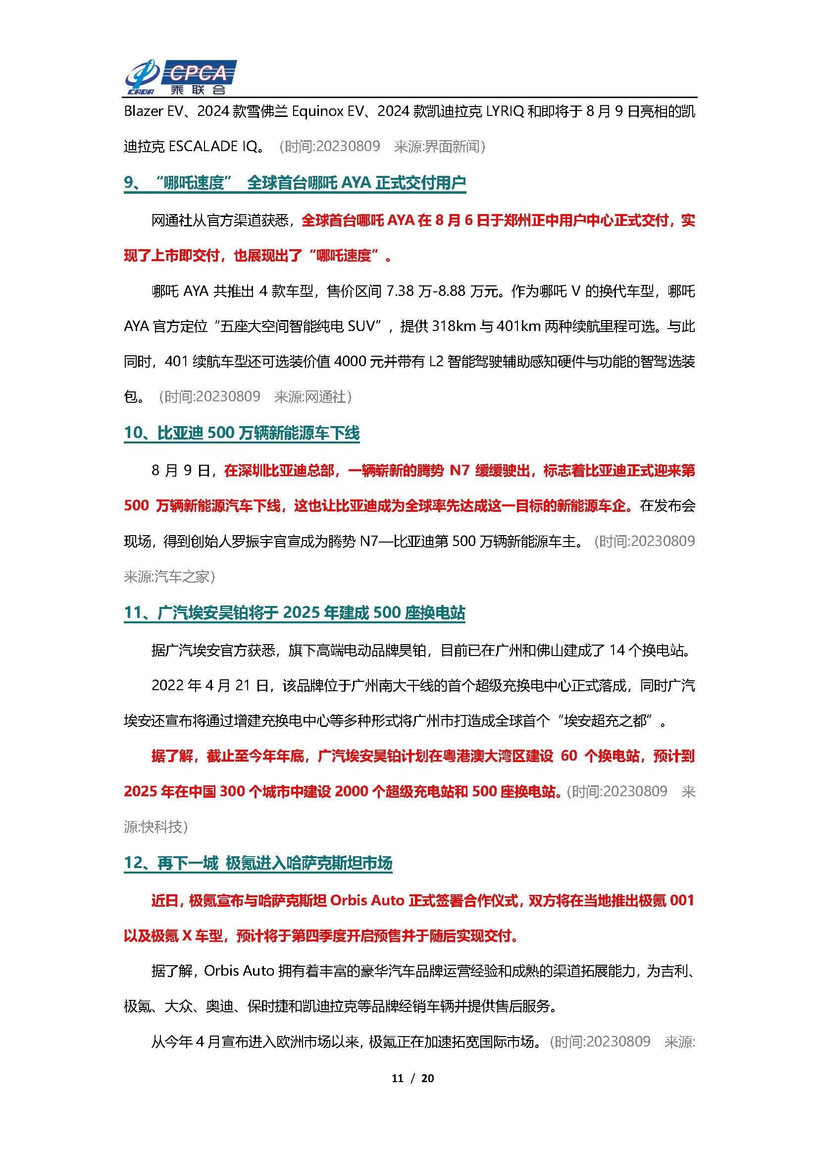 【新能源周报】乘联会新能源汽车行业信息周报(2023年8月7日-8月13日)