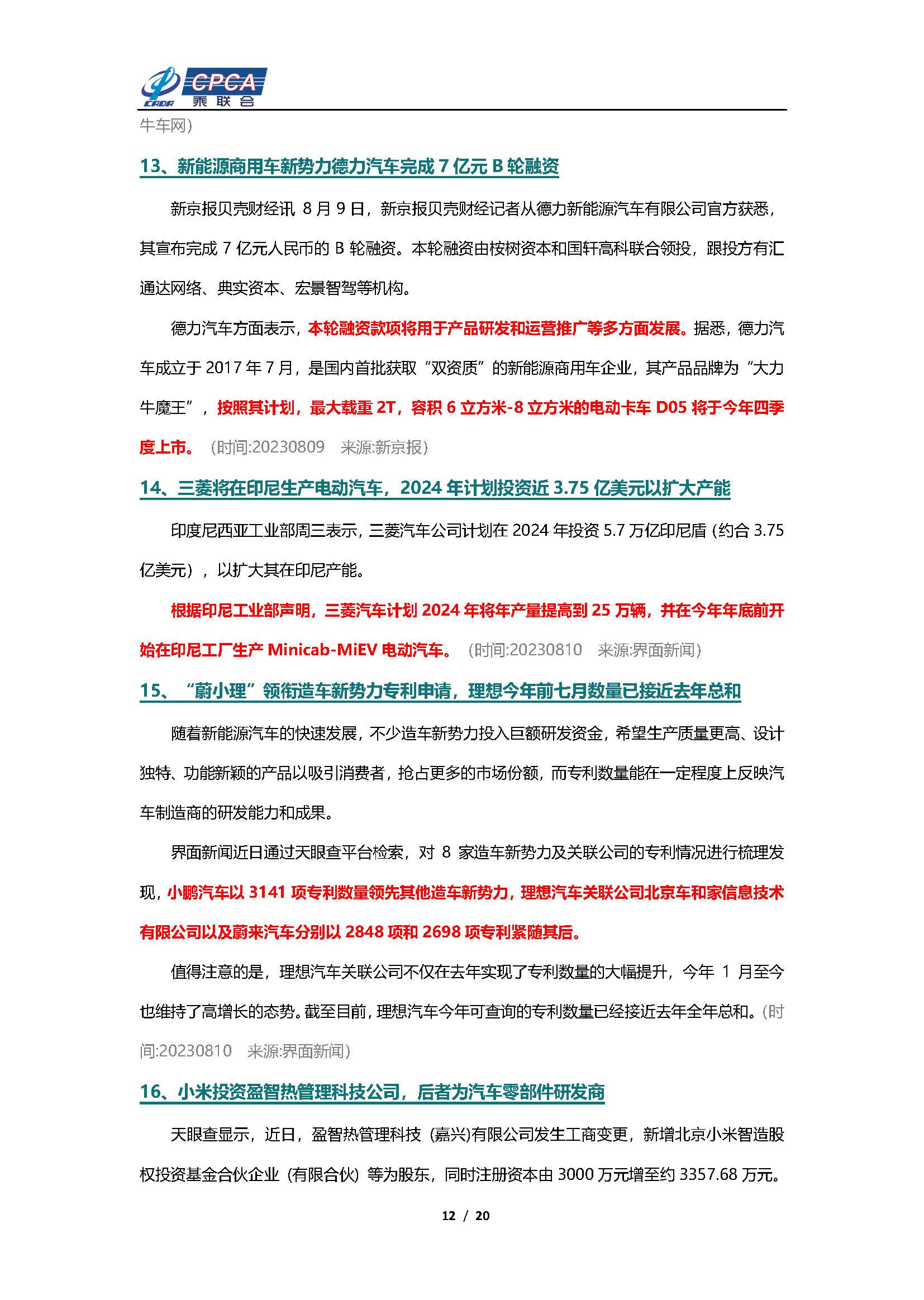 【新能源周报】乘联会新能源汽车行业信息周报(2023年8月7日-8月13日)