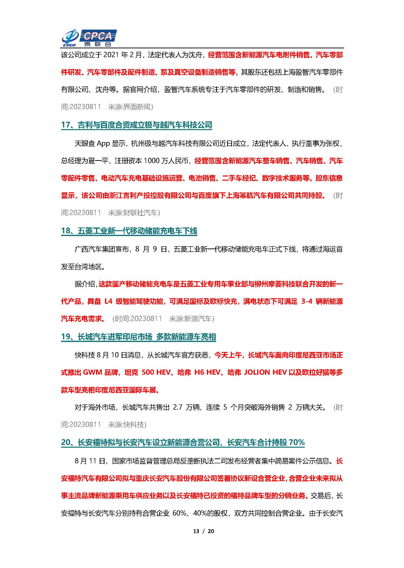 【新能源周报】乘联会新能源汽车行业信息周报(2023年8月7日-8月13日)