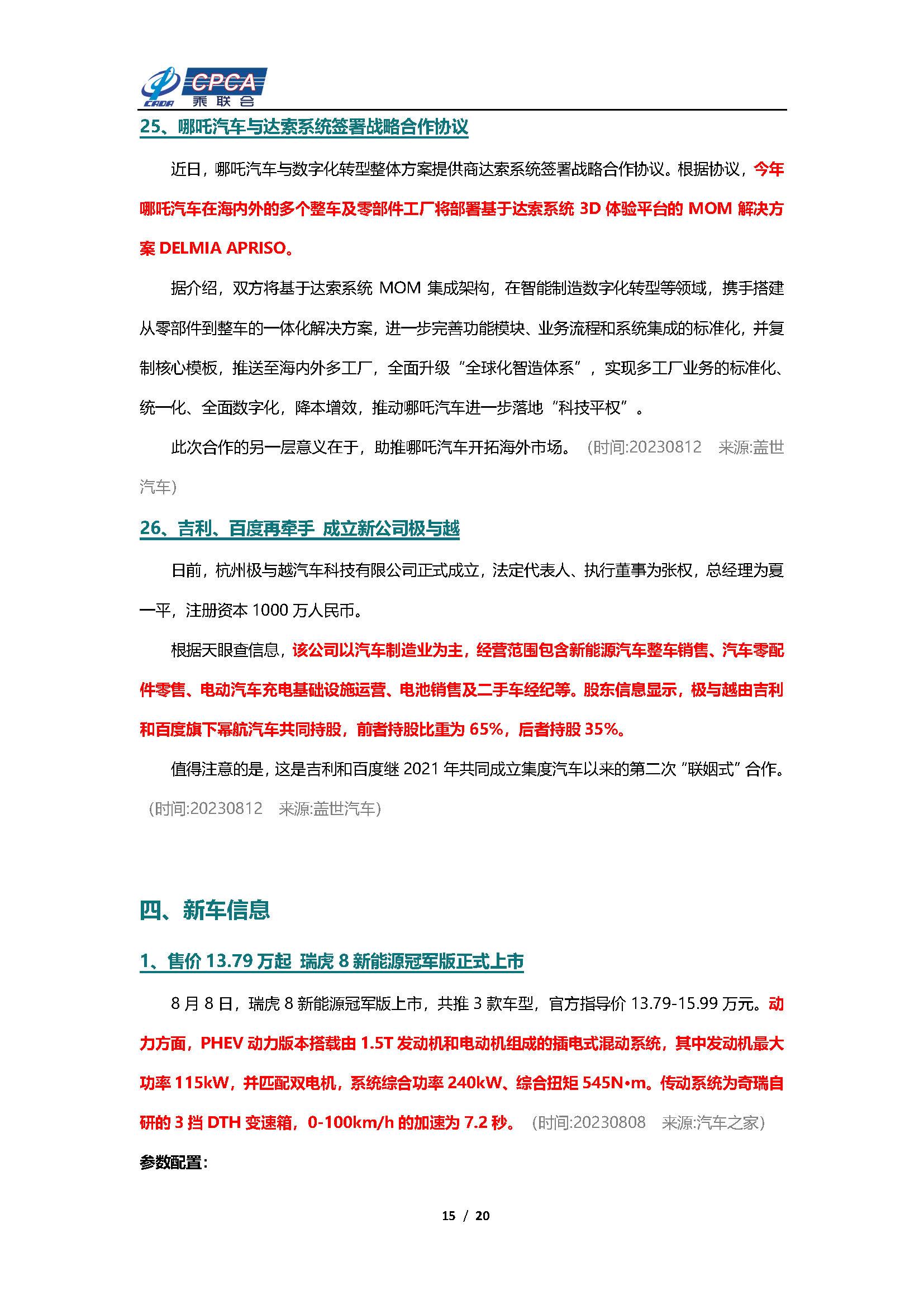 【新能源周报】乘联会新能源汽车行业信息周报(2023年8月7日-8月13日)