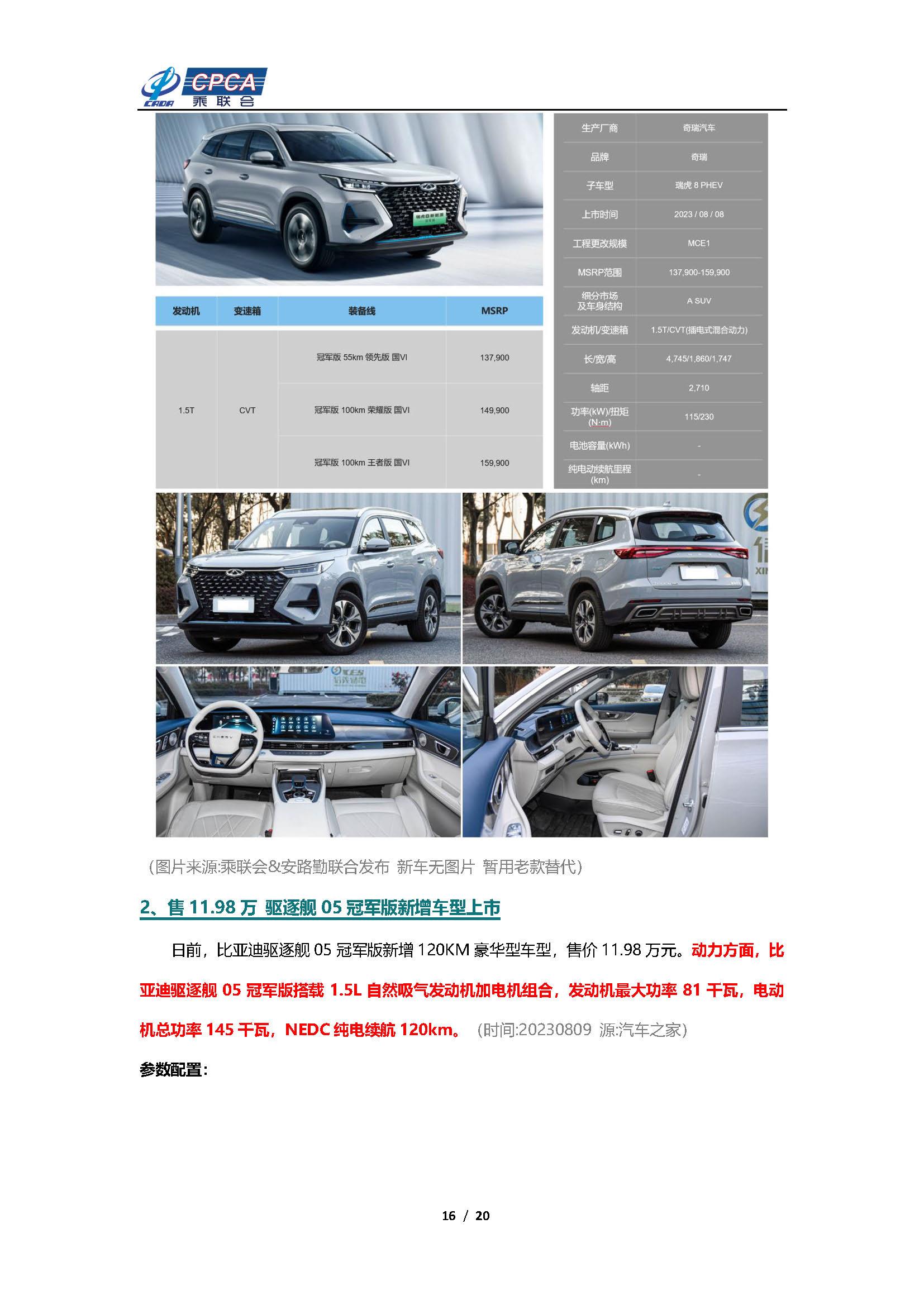 【新能源周报】乘联会新能源汽车行业信息周报(2023年8月7日-8月13日)