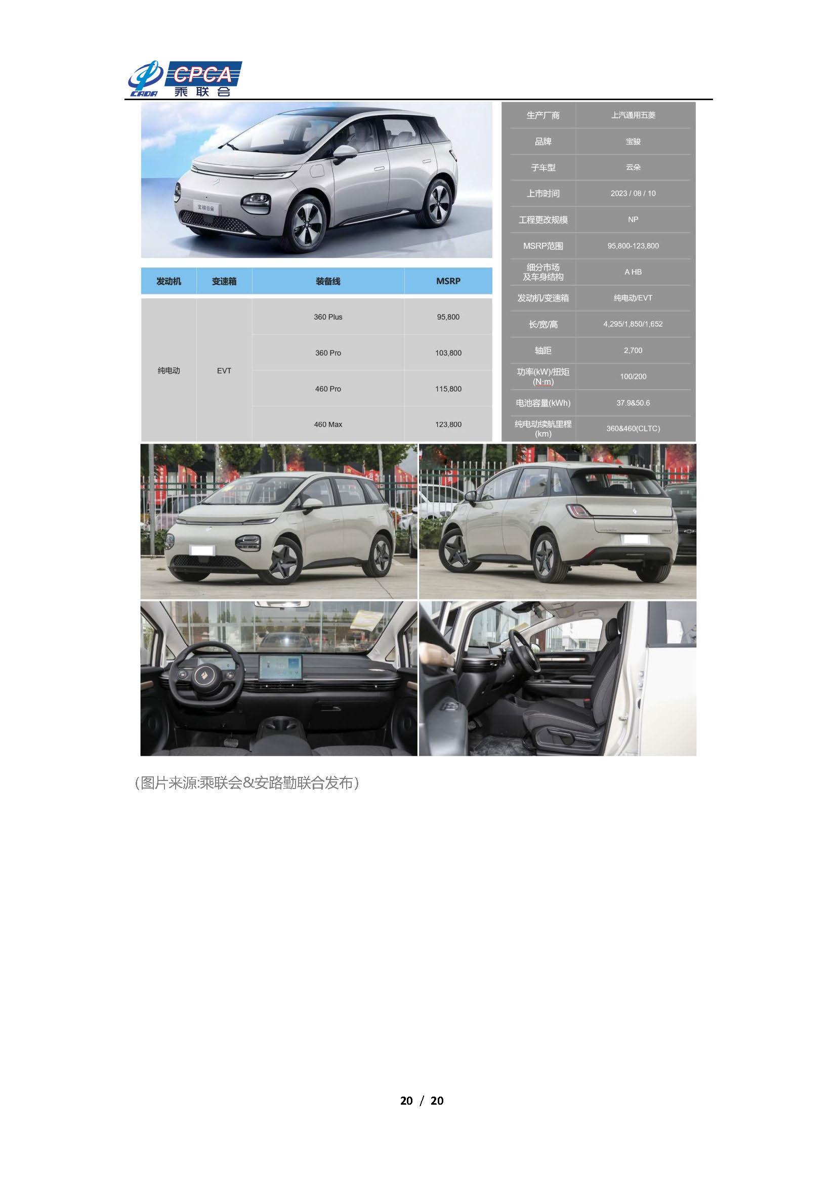 【新能源周报】乘联会新能源汽车行业信息周报(2023年8月7日-8月13日)