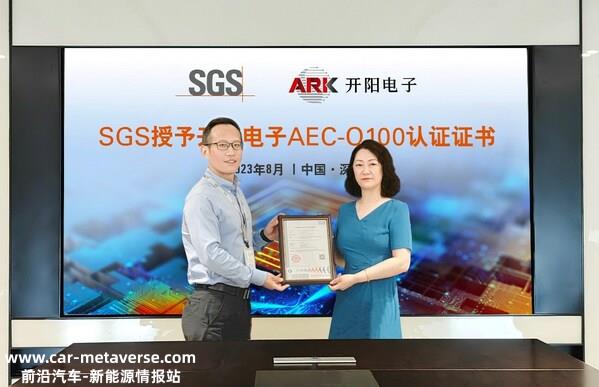 SGS授予开阳电子AEC-Q100认证证书