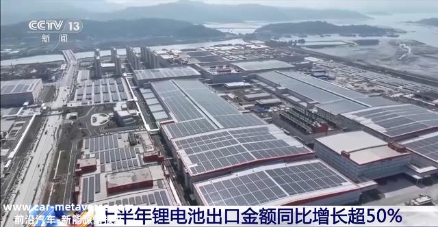 上半年我国锂电池出口金额同比增长超50%