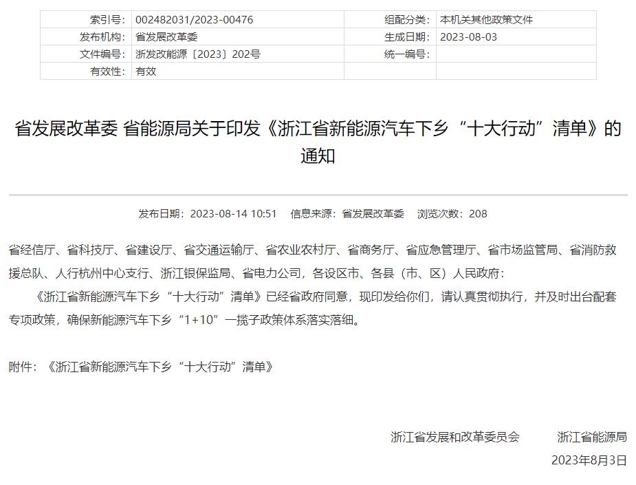 浙江省新能源汽车下乡十大行动通知