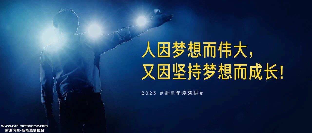雷军年度演讲“汽车含量”不足，小米造车进展成谜？