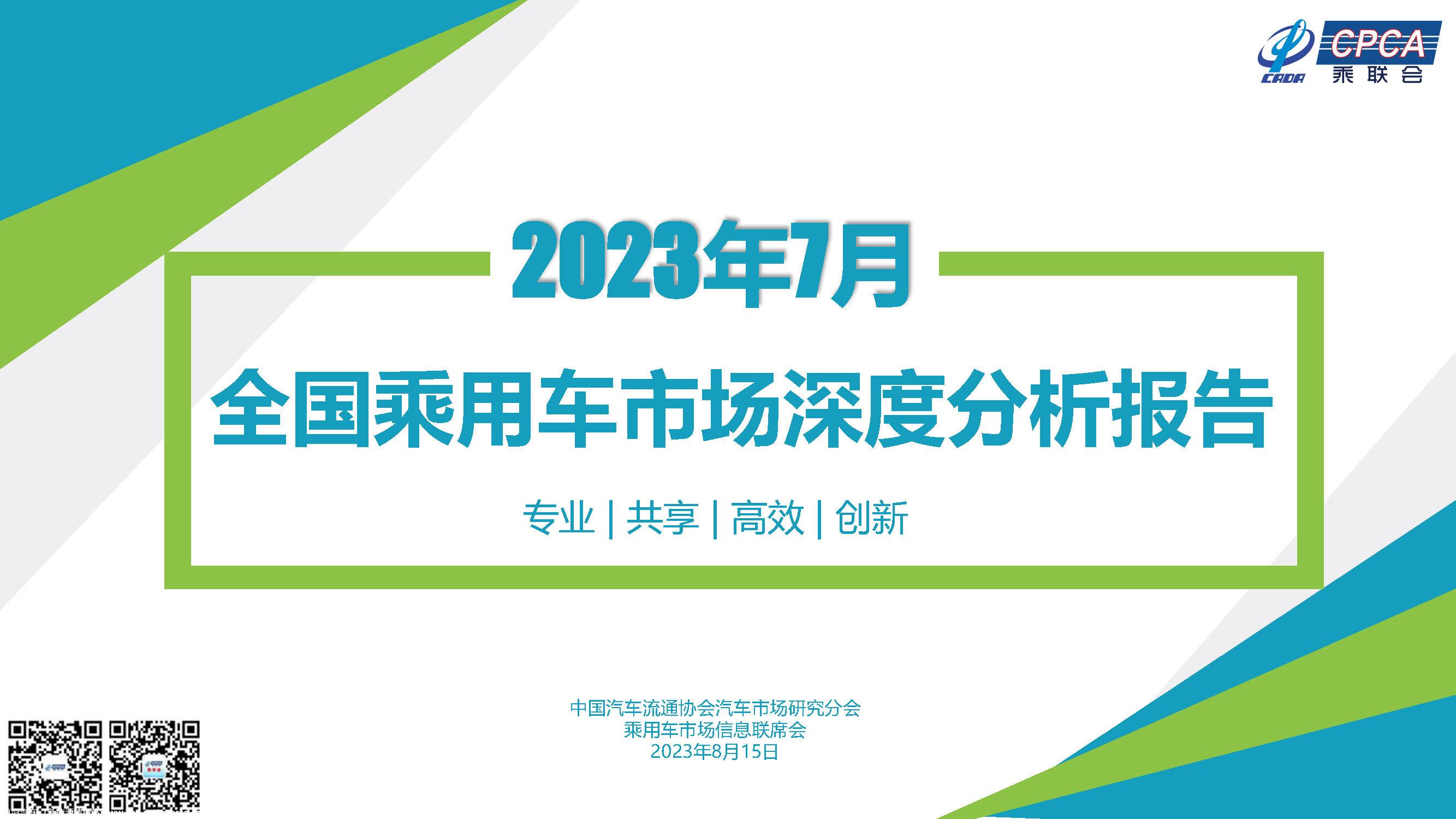【深度分析】2023年7月份全国乘用车市场深度分析报告