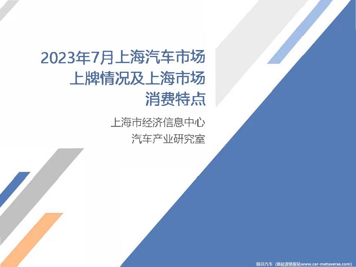 【地方市场】2023年7月份上海汽车市场分析