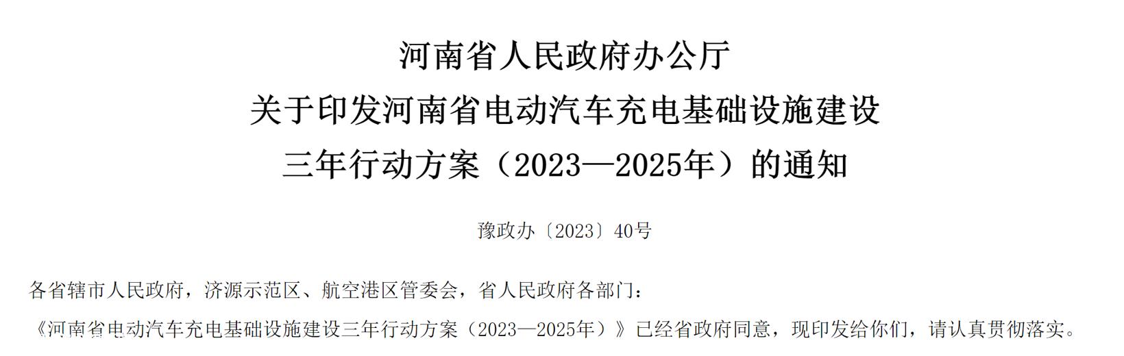 河南：到2025年基本建成覆盖全省的智能充电网络
