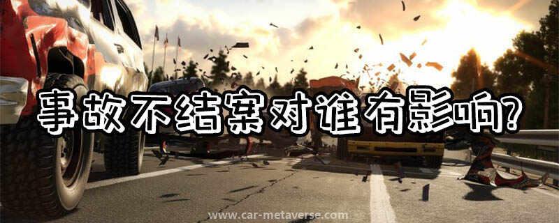 事故拖着久了对谁不利