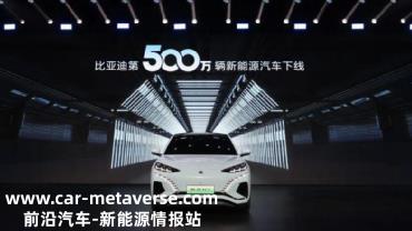 比亚迪500万辆新能源汽车下线,深度绑定不仅意味着业绩会