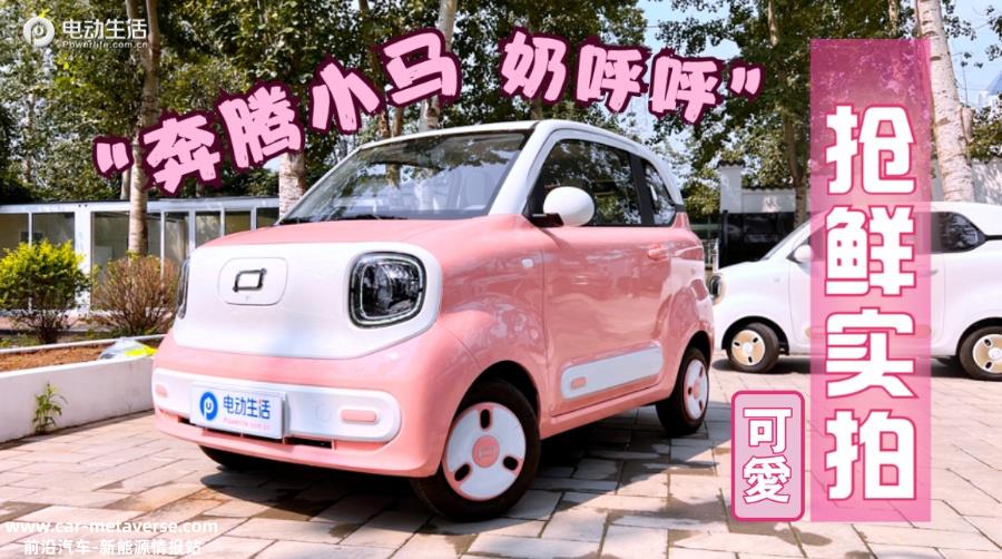 抢鲜实拍纯电小车：“奶呼呼”哒奔腾小马有点意思