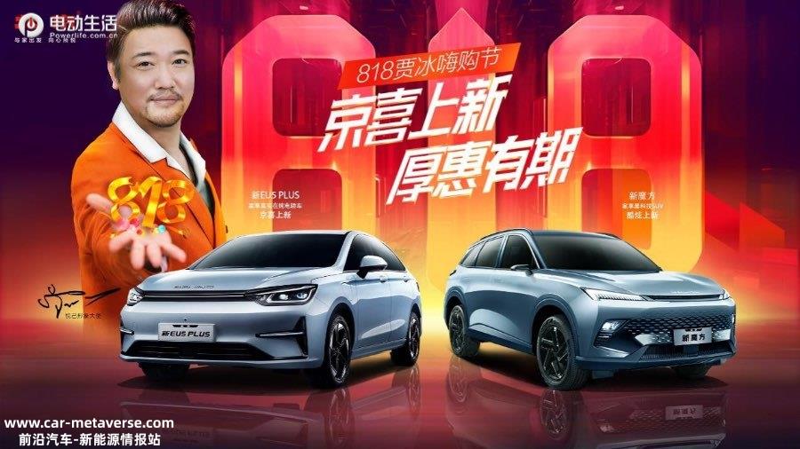 贾冰助阵北京汽车“818嗨购节” 魔方、EU5 PLUS双“上新”
