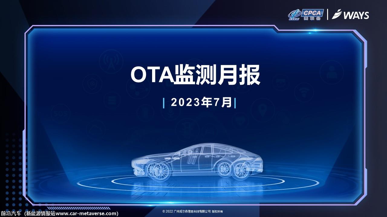 【联合发布】2023年7月OTA监测月报