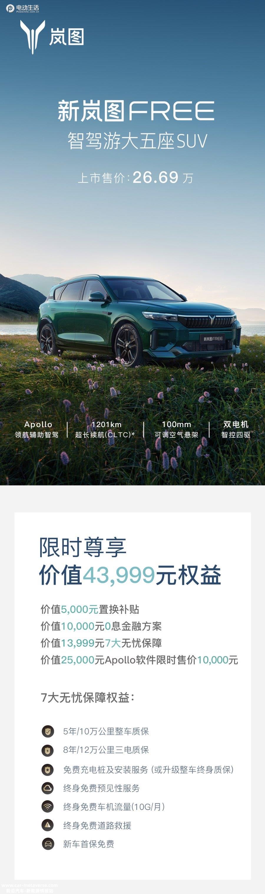 “智驾游”新标杆！新款岚图FREE售26.69万元