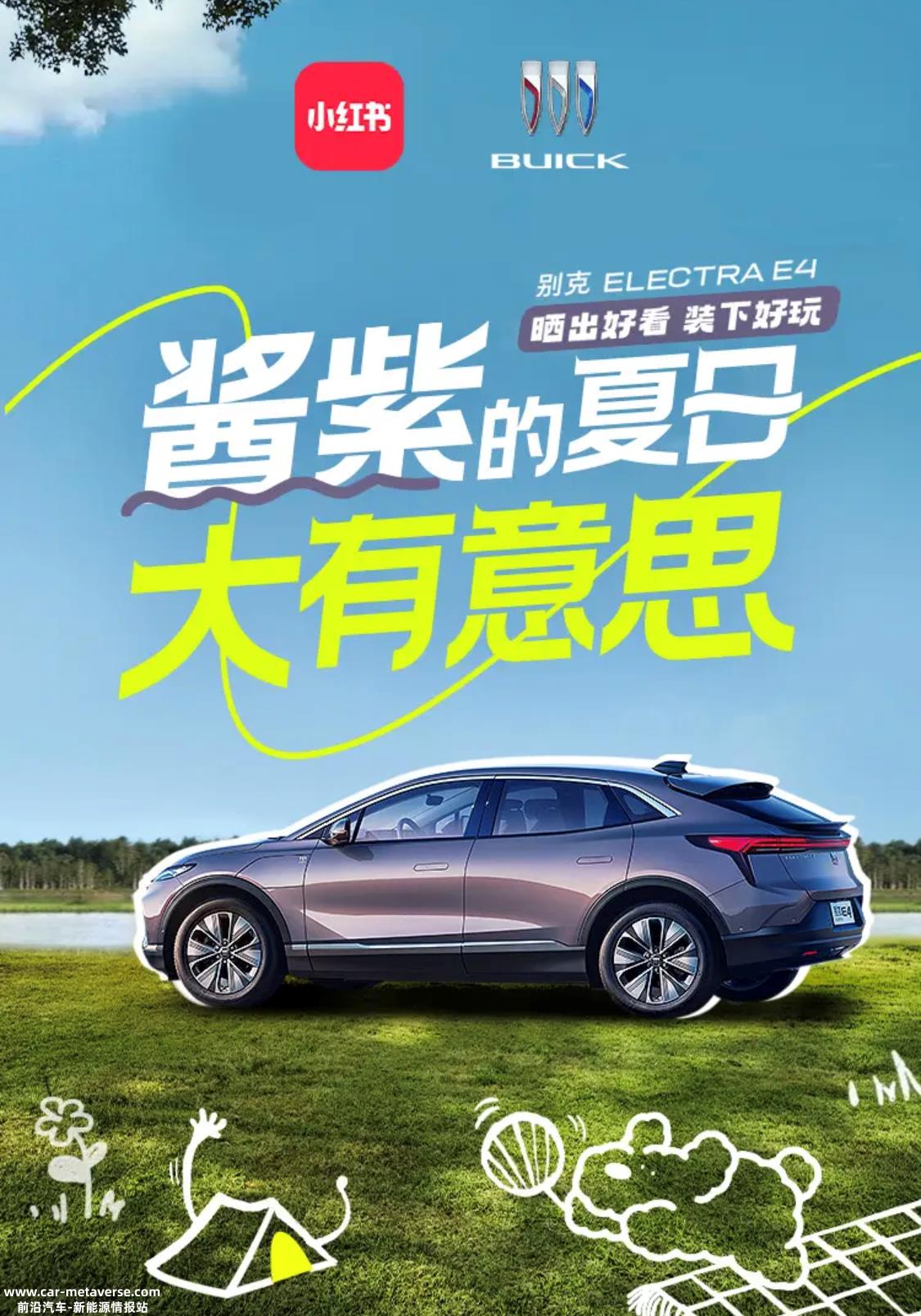 聚焦户外场景，小红书携手别克E4，为你提供酱紫的夏日生活「大有意思指南」 ...