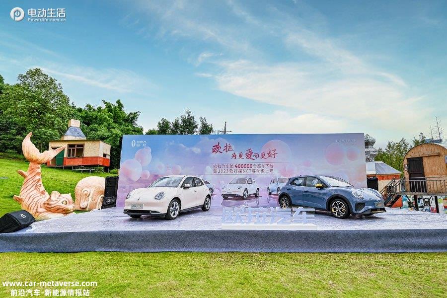 欧拉第40万台整车下线！2023款好猫&好猫GT木兰版尊荣型上市