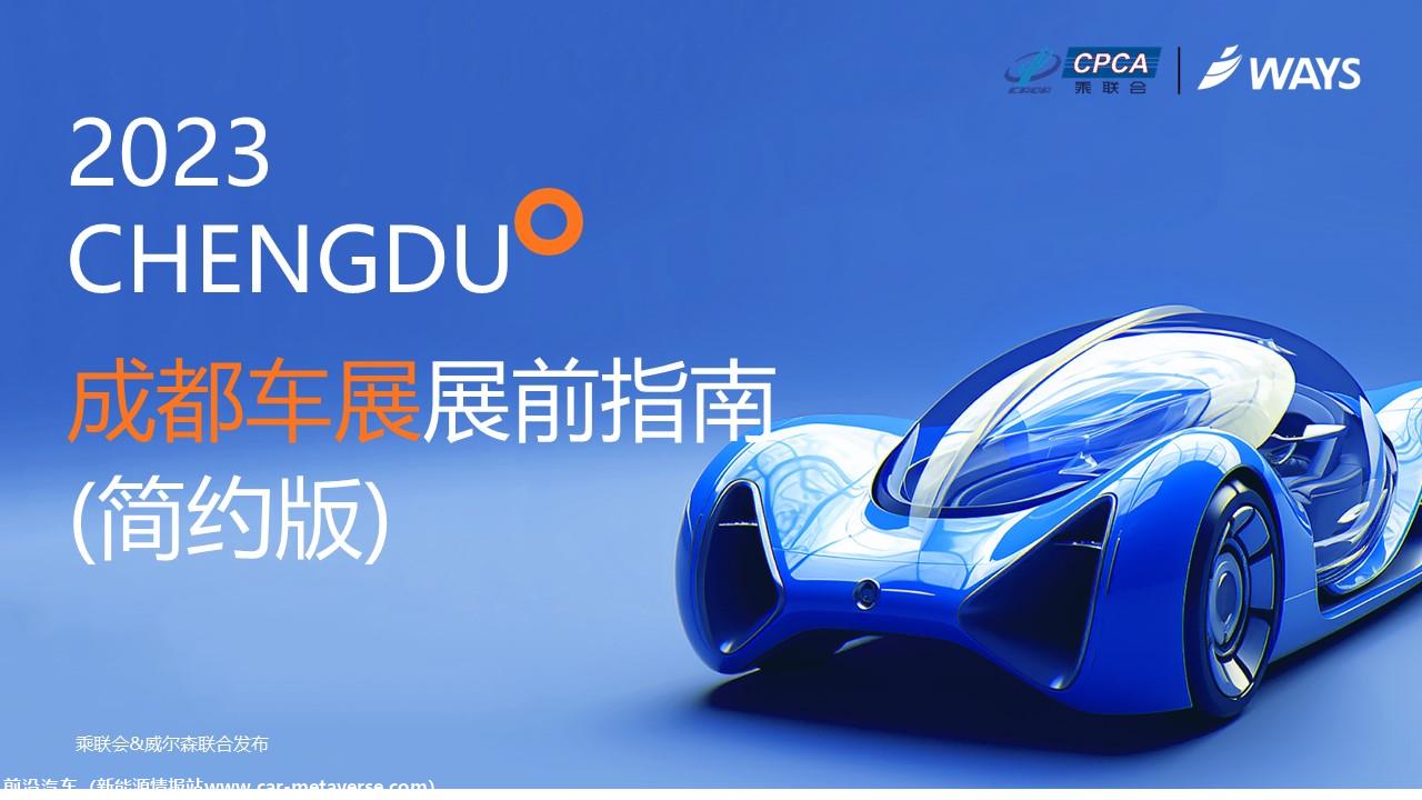 【联合发布】2023年成都车展展前指南(简约版)
