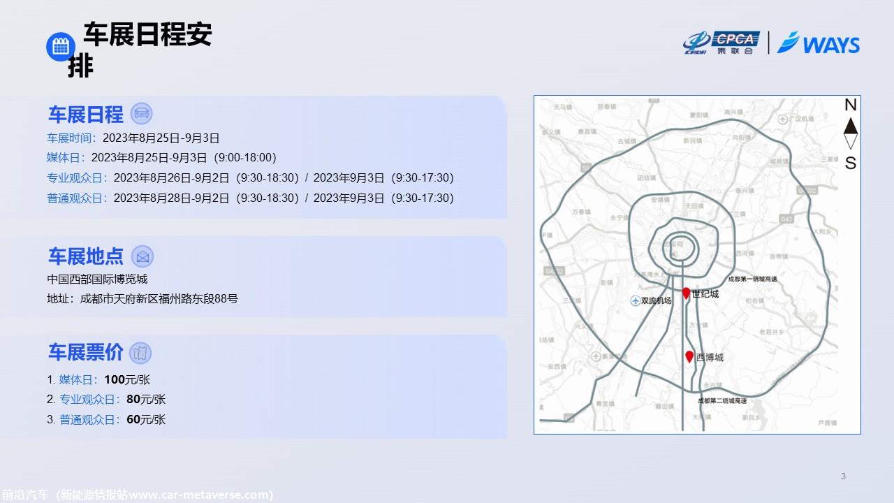 【联合发布】2023年成都车展展前指南(简约版)