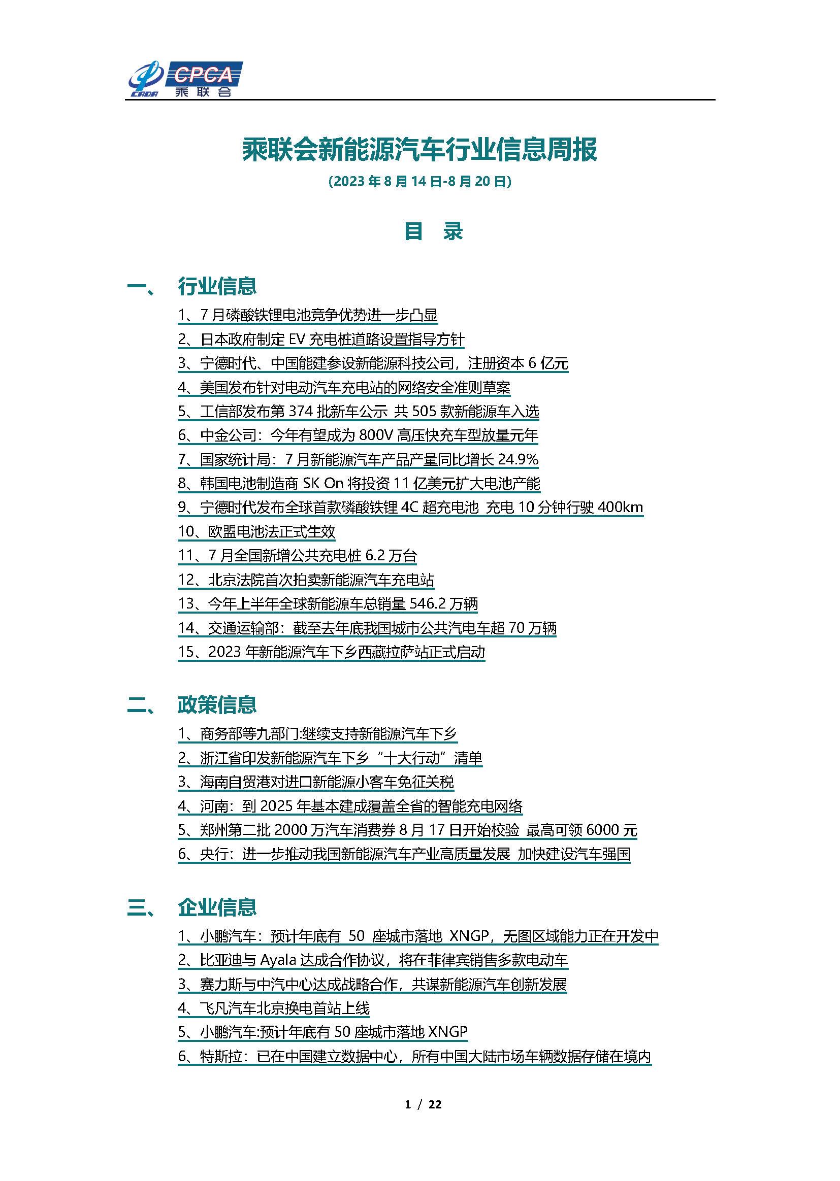【新能源周报】乘联会新能源汽车行业信息周报(2023年8月14日-8月20日)